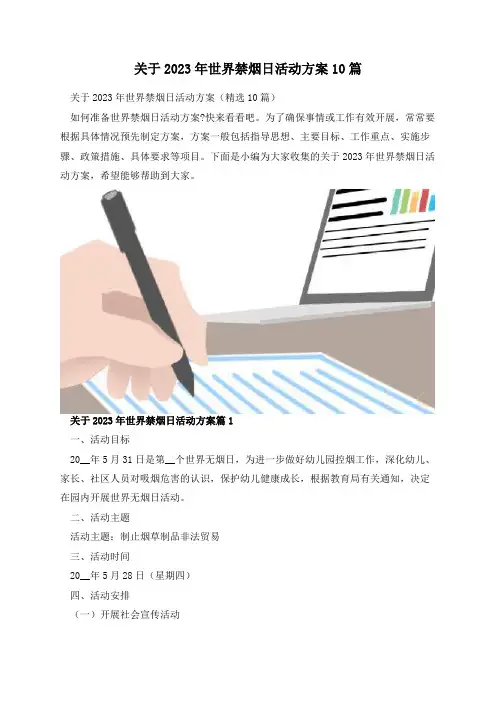 关于2023年世界禁烟日活动方案10篇