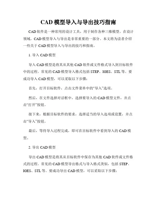 CAD模型导入与导出技巧指南