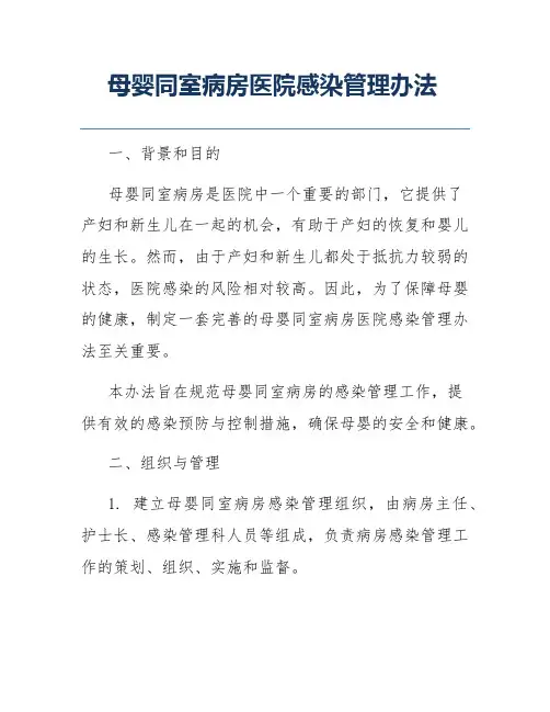 母婴同室病房医院感染管理办法