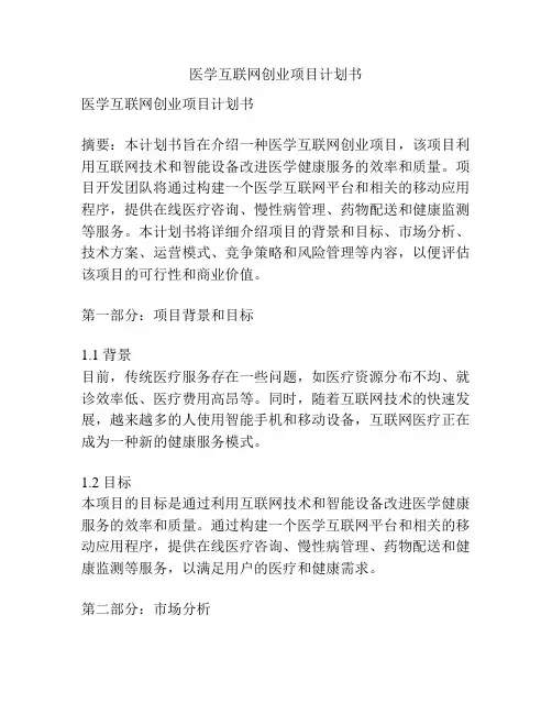 医学互联网创业项目计划书