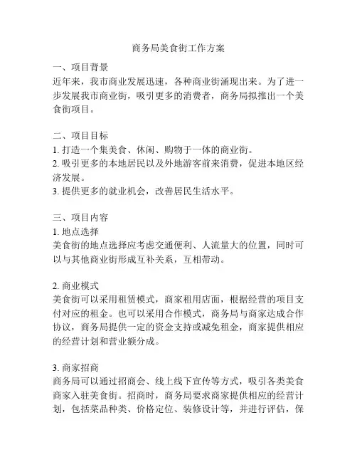 商务局美食街工作方案