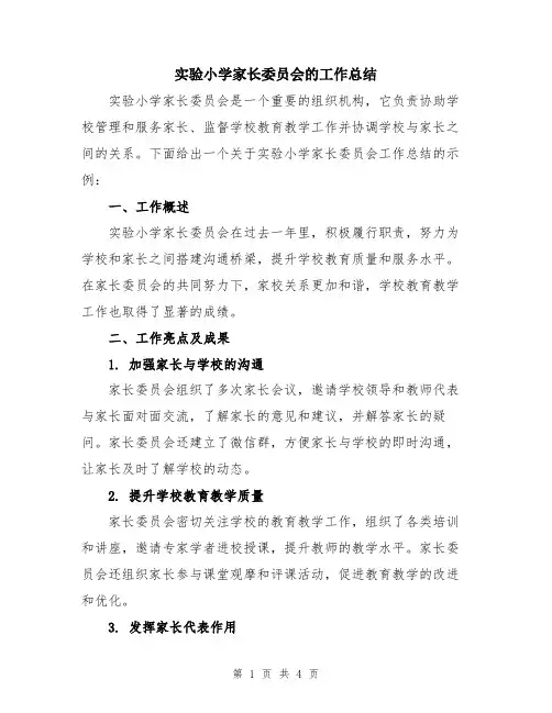 实验小学家长委员会的工作总结