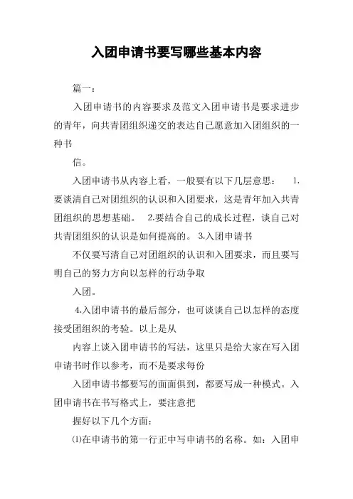 入团申请书要写哪些基本内容