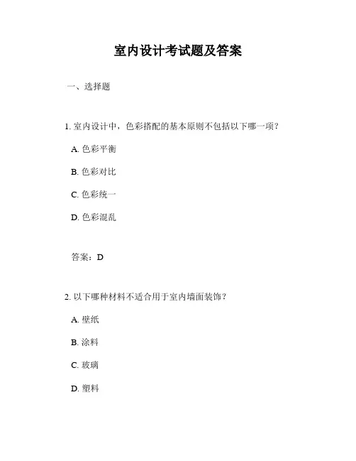 室内设计考试题及答案