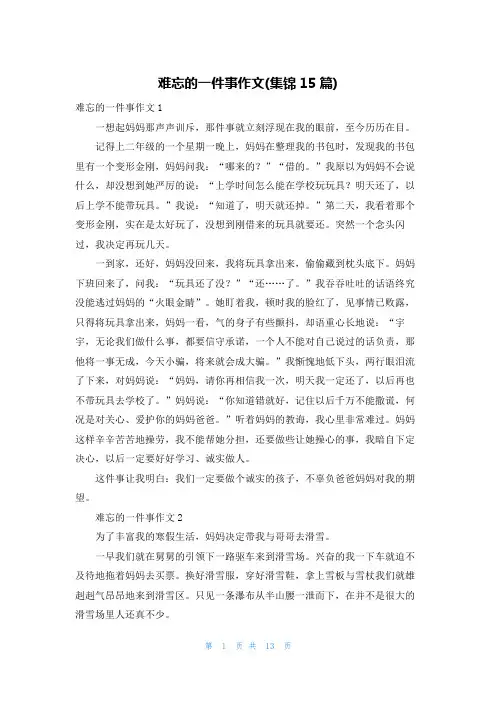 难忘的一件事作文(集锦15篇)