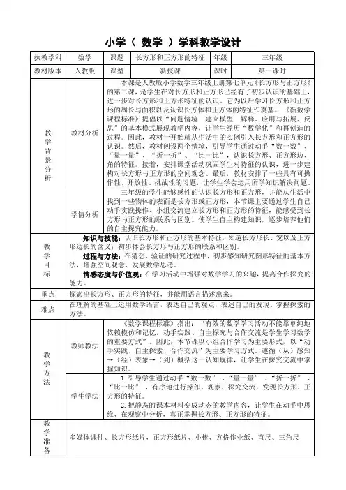 人教版小学数学三年级上册《长方形和正方形的特征》优秀教学设计及课后反思