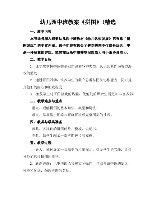 幼儿园中班教案《拼图》(精选