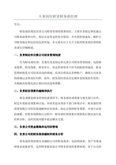 人事岗位职责财务部经理