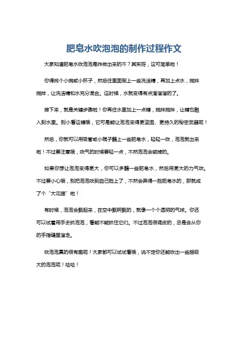 肥皂水吹泡泡的制作过程作文