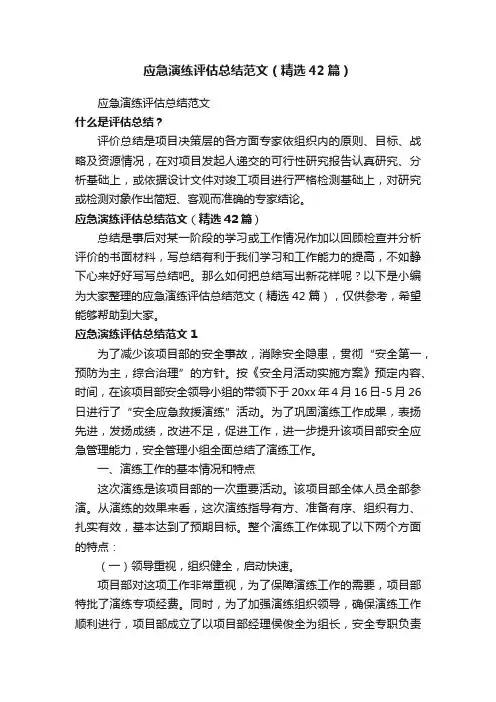 应急演练评估总结范文（精选42篇）