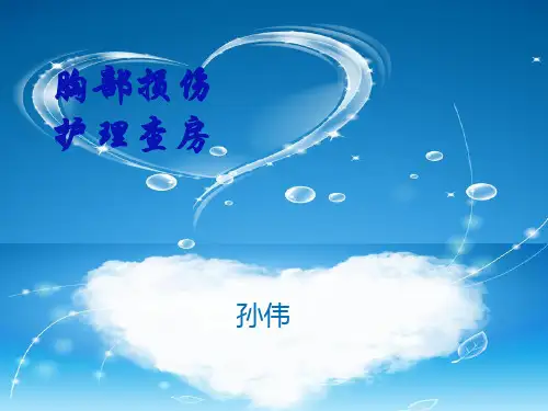 胸部损伤护理查房