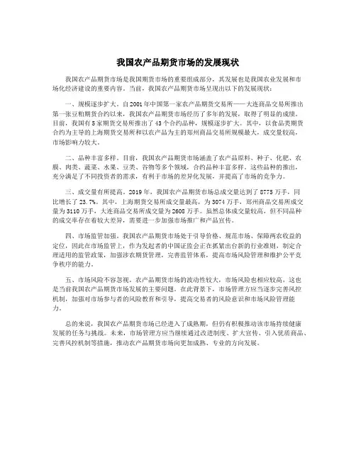 我国农产品期货市场的发展现状