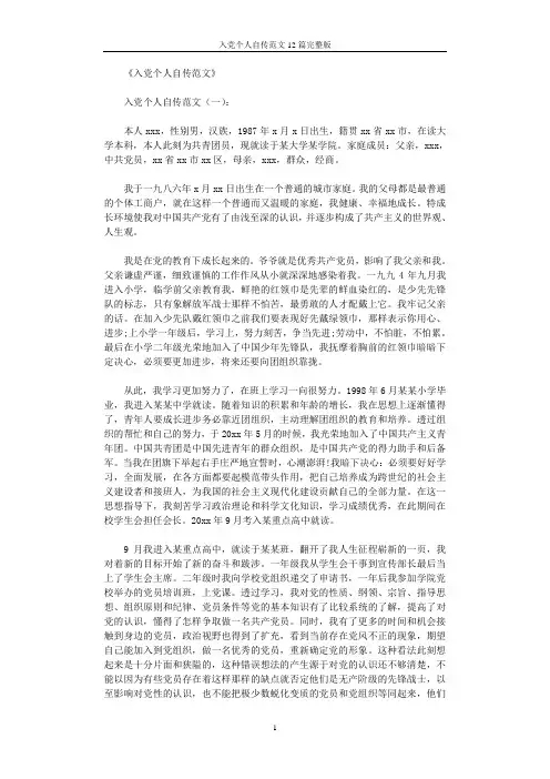 入党个人自传范文12篇完整版