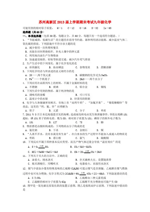 江苏省苏州高新区九年级化学上学期期末考试试题 沪教版