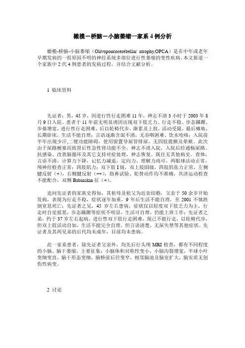 橄榄-桥脑-小脑萎缩一家系4例分析