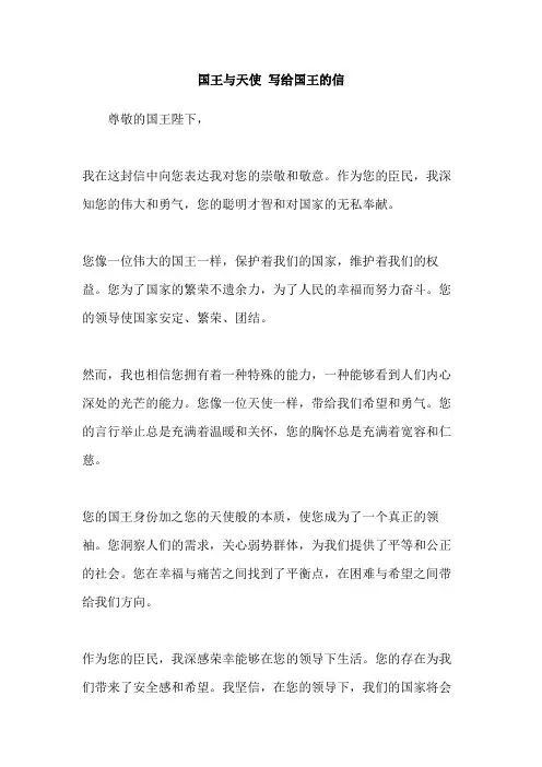 国王与天使 写给国王的信