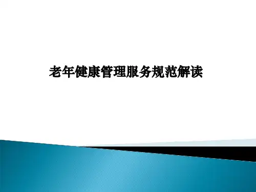 老年健康管理服务规范解读(PPT课件)
