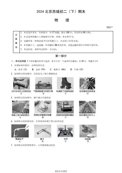2024北京西城区初二(下)期末物理及答案