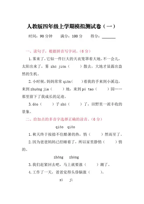 人教版四年级上学期语文模拟测试卷(含答案)