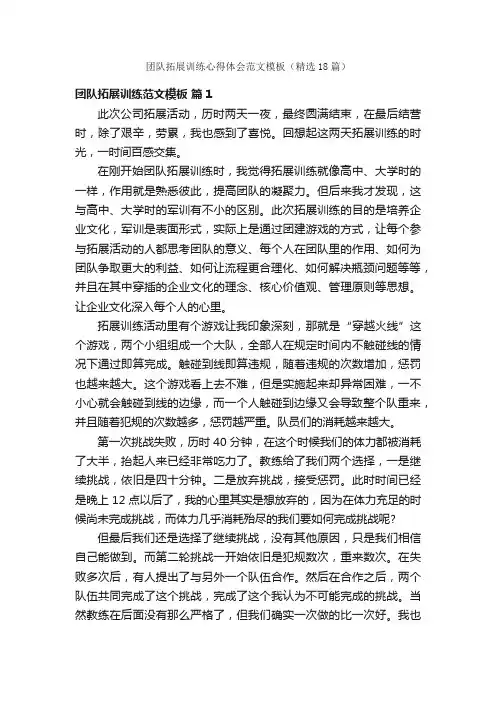 团队拓展训练心得体会范文模板（精选18篇）