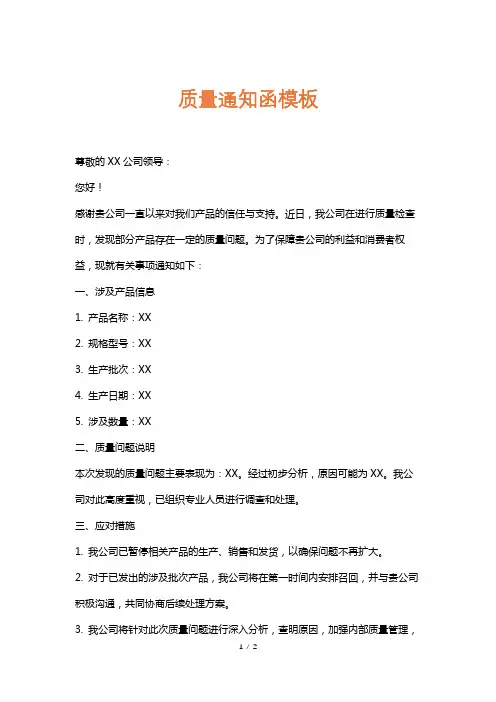 质量通知函模板