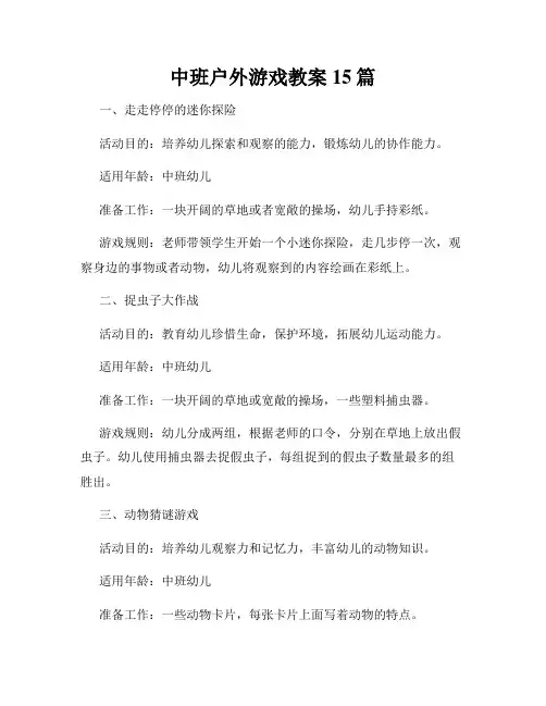 中班户外游戏教案15篇