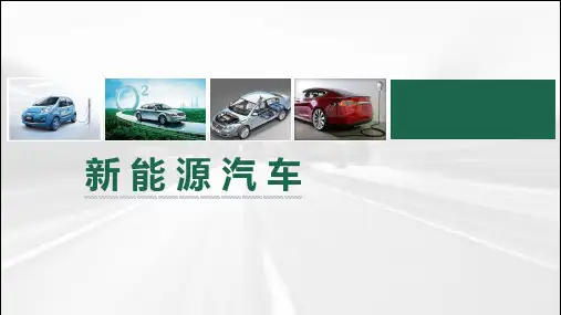 新能源汽车--混合动力汽车分类和工作原理