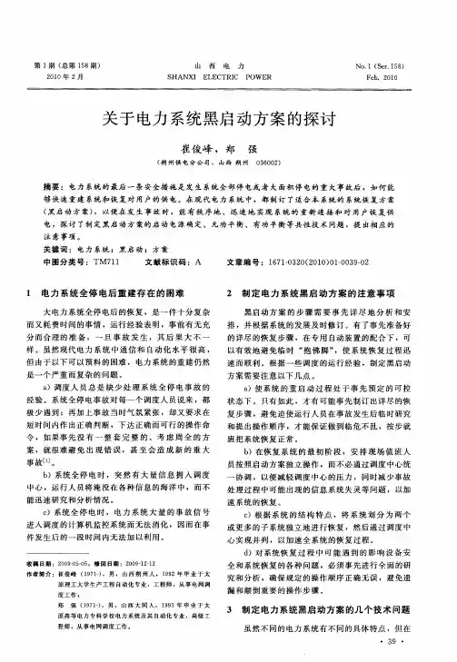关于电力系统黑启动方案的探讨