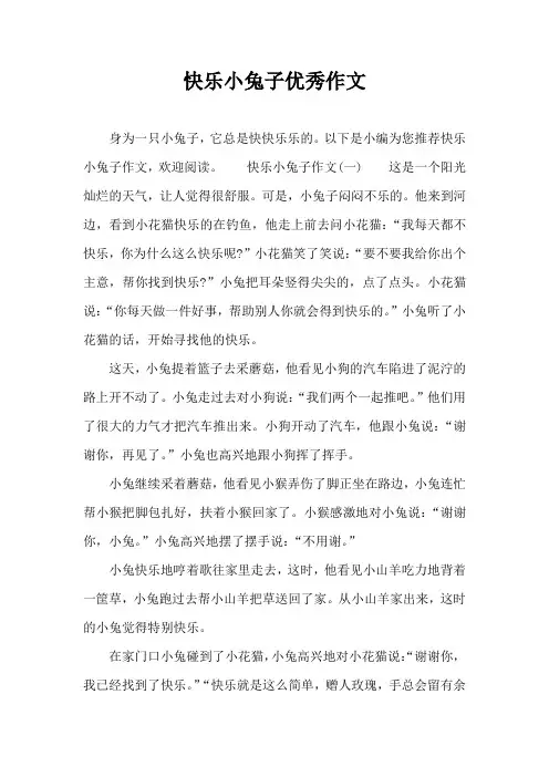 快乐小兔子优秀作文
