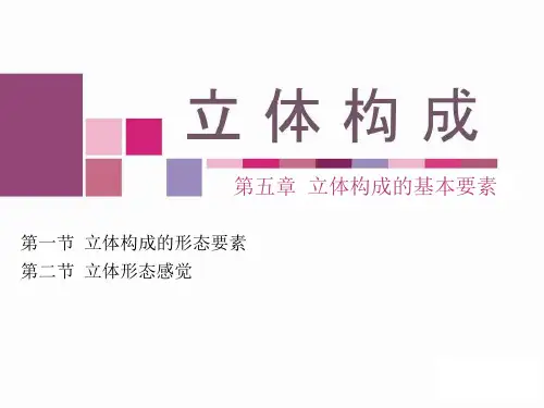 立体构成的基本要素及形式美法则ppt课件
