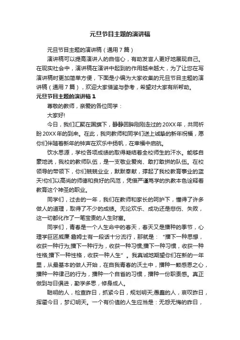 元旦节目主题的演讲稿（通用7篇）