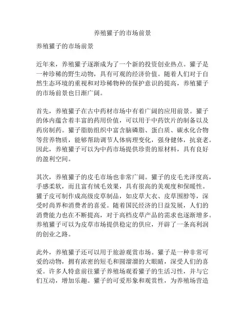 养殖獾子的市场前景