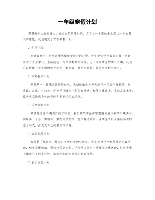 一年级寒假计划