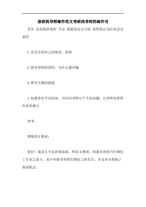 2020年读研找导师邮件范文考研找导师的邮件写