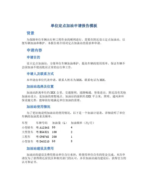 单位定点加油申请报告模板