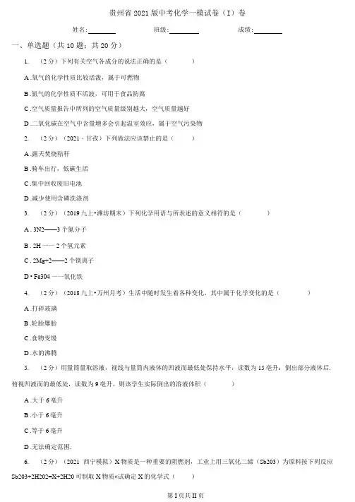 贵州省2021版中考化学一模试卷(I)卷(新版)