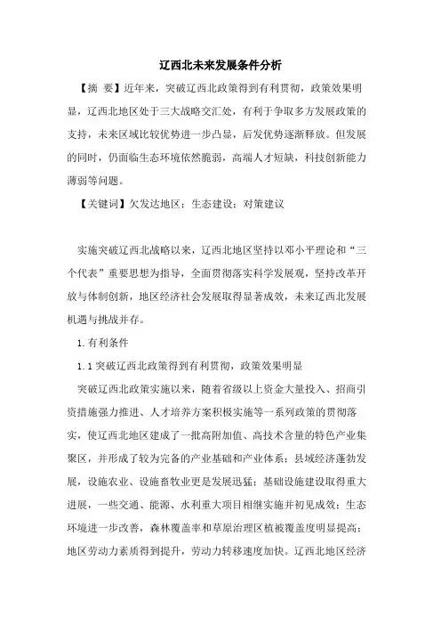 辽西北未来发展条件分析