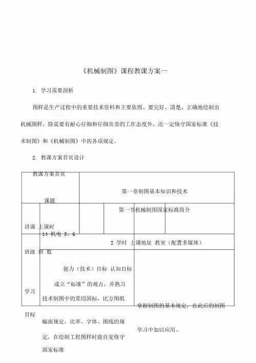 机械制图教学设计课件