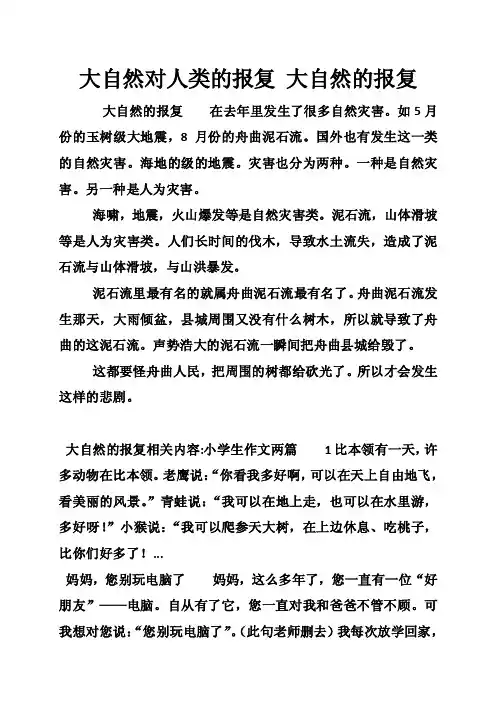 大自然对人类的报复大自然的报复