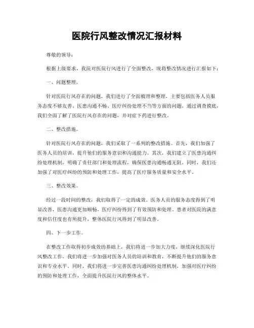 医院行风整改情况汇报材料