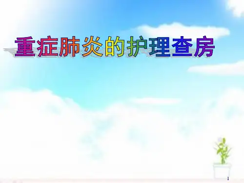重症肺炎护理查房PPT精选课件