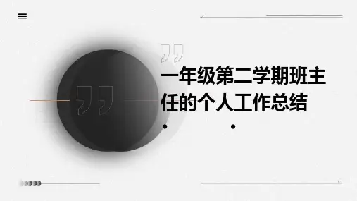 一年级第二学期班主任的个人工作总结PPT