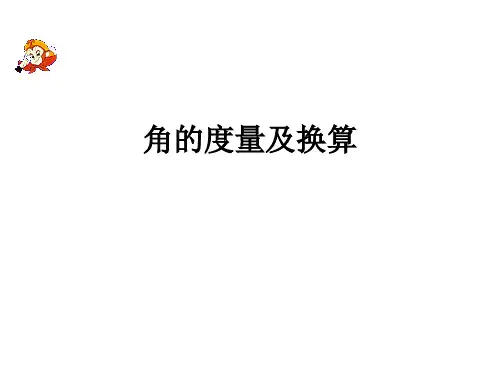 4.3.2角的度量与计算