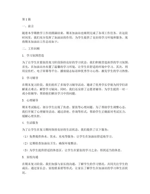 期末加油站工作总结范文(3篇)