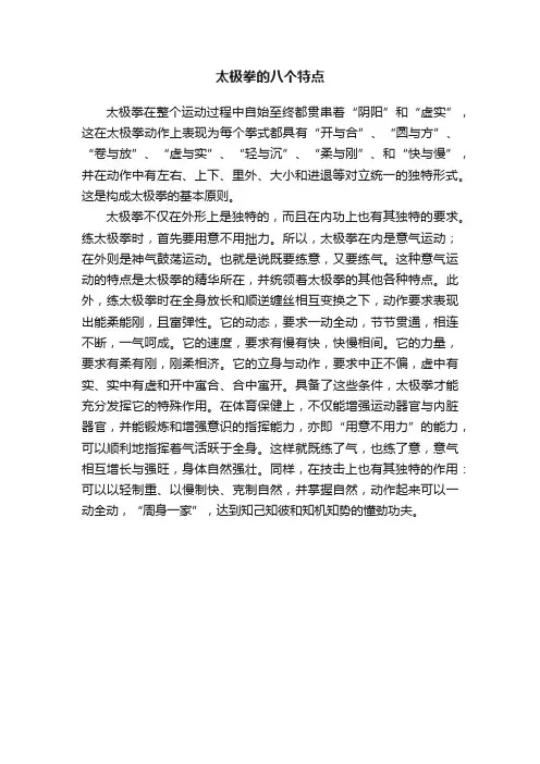 太极拳的八个特点
