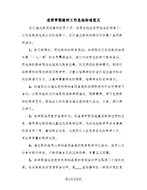 老师学期教研工作总结标准范文（3篇）
