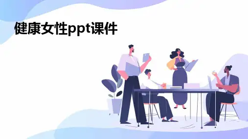 健康女性ppt课件