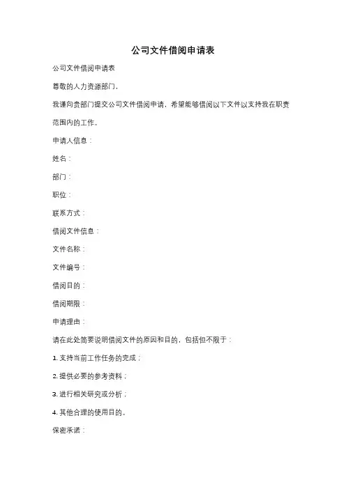 公司文件借阅申请表