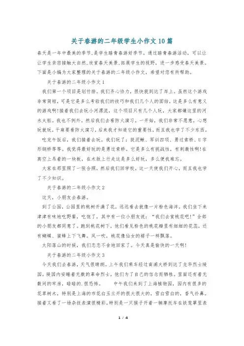 关于春游的二年级学生小作文10篇