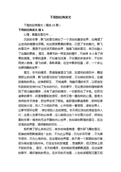 下雪的经典美文（精选26篇）